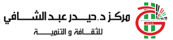 مركز د.حيدر عبد الشافي